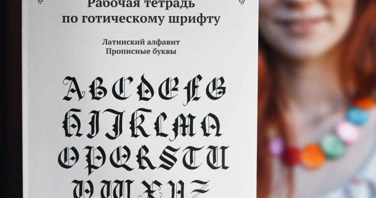 Прописи по готическому шрифту для больших прописных букв